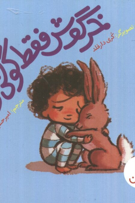 خرگوش فقط گوش کرد! (گلاسه)