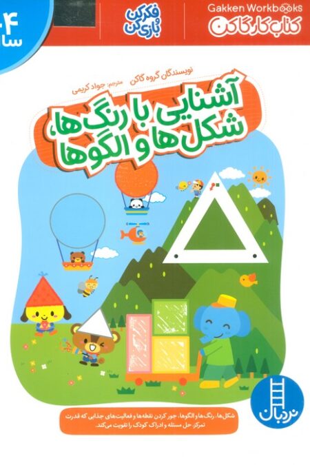 آشنایی با رنگ ها،شکل ها و الگوها (فکر کن و بازی کن،کتاب کار گاکن)