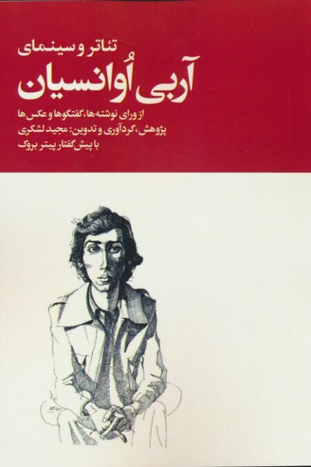 تئاتر و سینمای آربی اوانسیان (از ورای نوشته ها...)،(2جلدی)