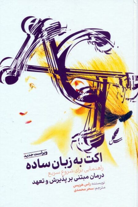 اکت به زبان ساده (راهنمایی برای شروع سریع درمان مبتنی بر پذیرش و تعهد)