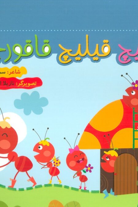 قیلیچ قیلیچ قاقورچه (گلاسه)