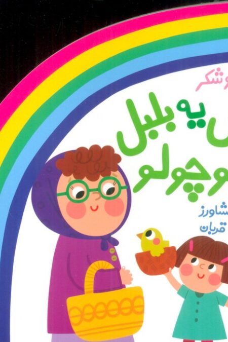 شعر و شکر (مثل یه بلبل کوچولو)