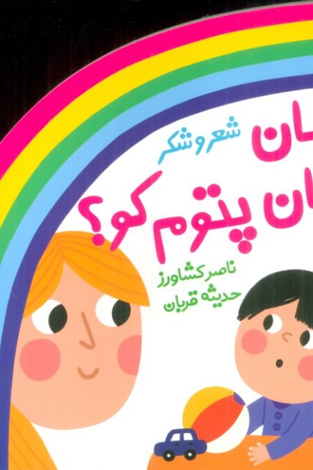 شعر و شکر (مامان مامان پتوم کو؟)