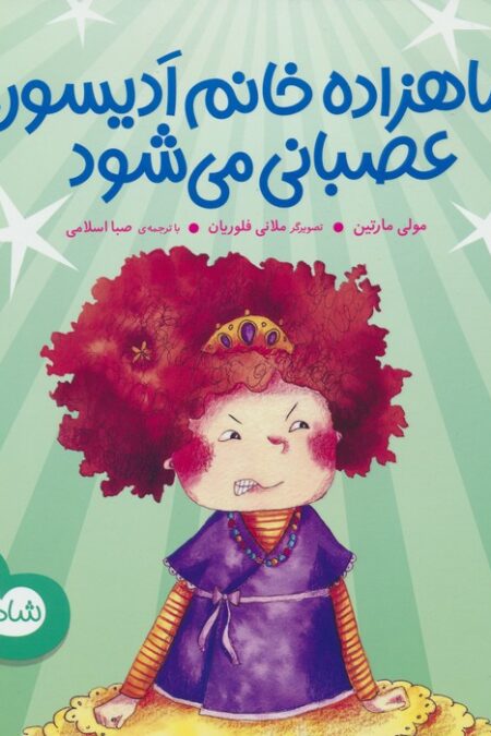 شاهزاده خانم ادیسون عصبانی می شود