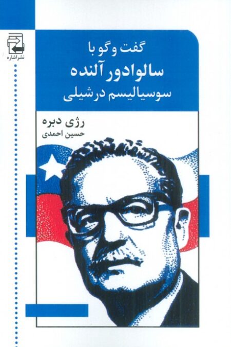 گفت و گو با سالوادور آلنده (سوسیالیسم در شیلی)