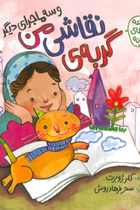 گربه ی نقاشی من و سه ماجرای دیگر (مجموعه ماجراهای دخترانه)،(گلاسه)