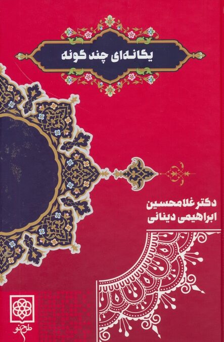 یگانه ای چند گونه