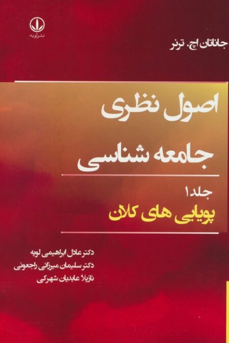 اصول نظری جامعه شناسی 1 (پویایی های کلان)