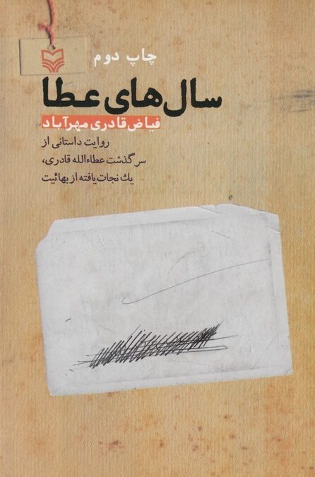 سال های عطا (روایت داستانی از سرگذشت عطاالله قادری،یک نجات یافته از بهائیت)