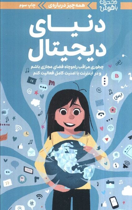 دختران باهوش (همه چیز درباره ی دنیای دیجیتال)،(گلاسه)