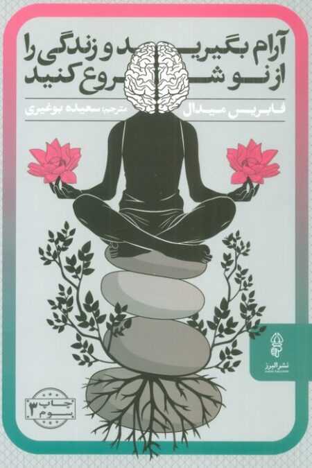 آرام بگیرید و زندگی را از نو شروع کنید