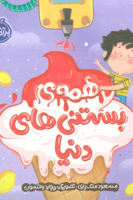 همه ی بستنی های دنیا (گلاسه)