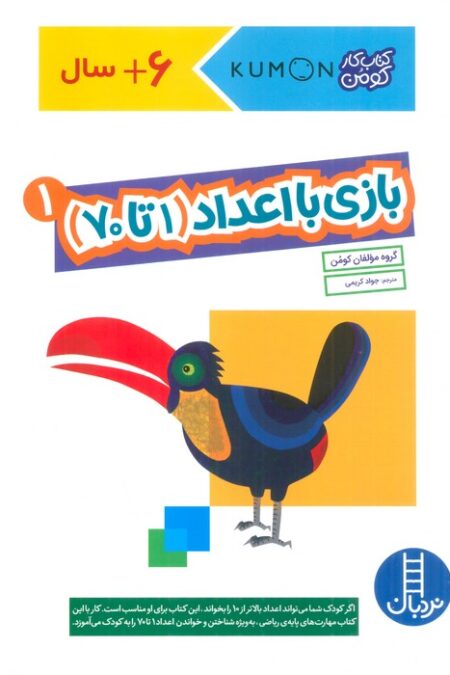 بازی با اعداد (1تا70) 1 (کتاب کار کومن)