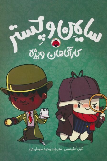 سایمن و چستر (کارآگاهان ویژه)،(کمیک استریپ)