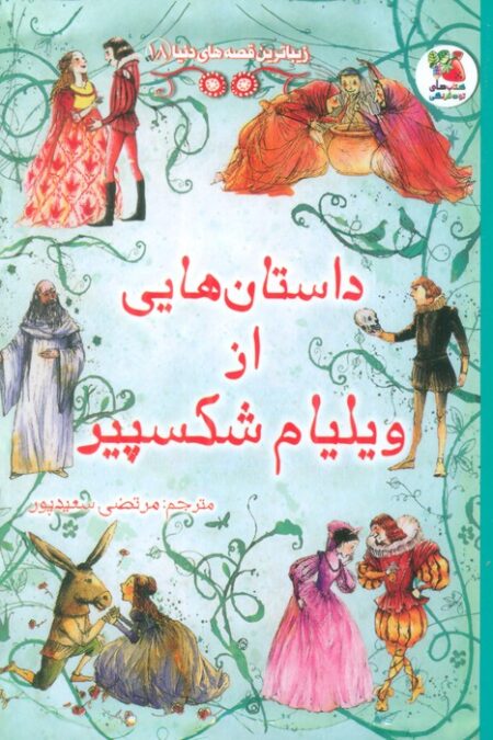 زیباترین قصه های دنیا18 (داستان هایی از ویلیام شکسپیر)