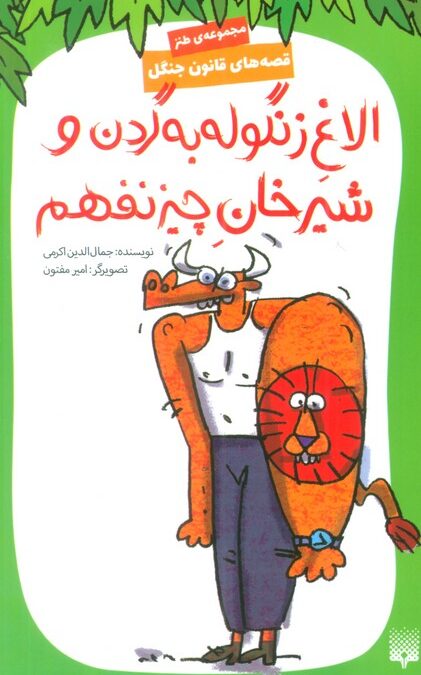 قصه های قانون جنگل 9 (الاغ زنگوله به گردن و شیرخان چیز نفهم)