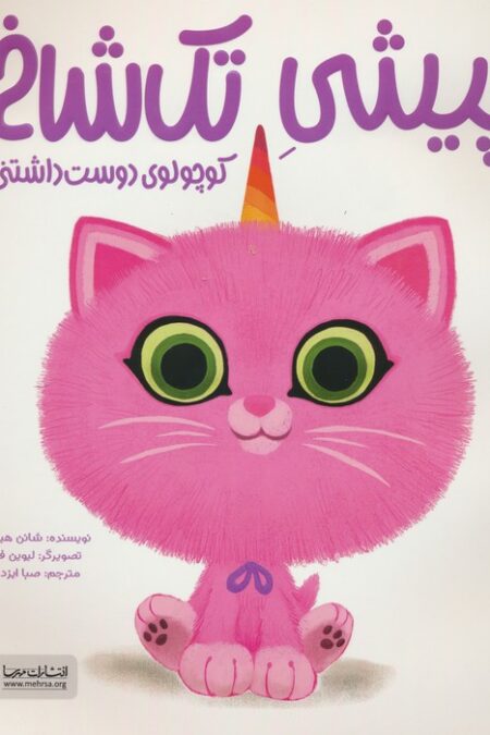 پیشی تک شاخ (کوچولوی دوست داشتنی)،(گلاسه)