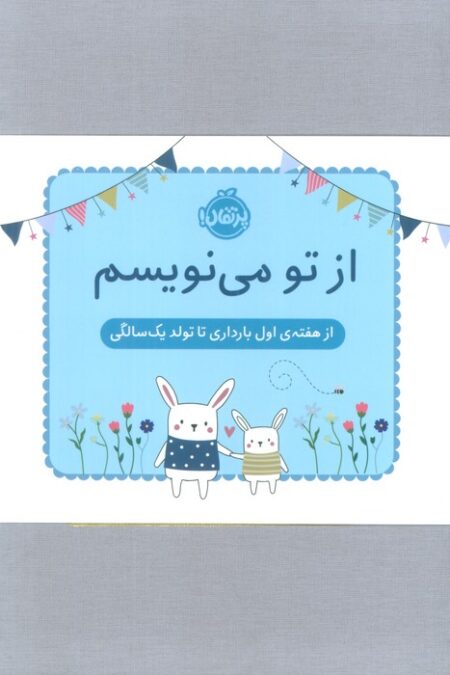 از تو می نویسم (از هفته ی اول بارداری تا تولد یک سالگی:ژاکت آبی)