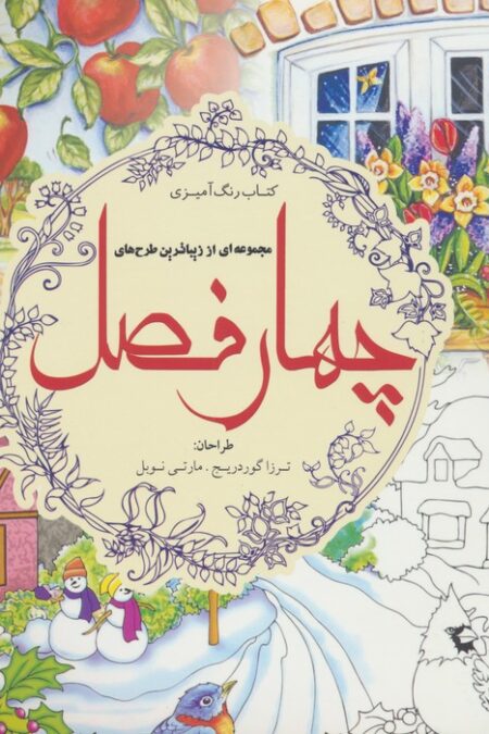 کتاب رنگ آمیزی مجموعه ای از زیباترین طرح های چهار فصل