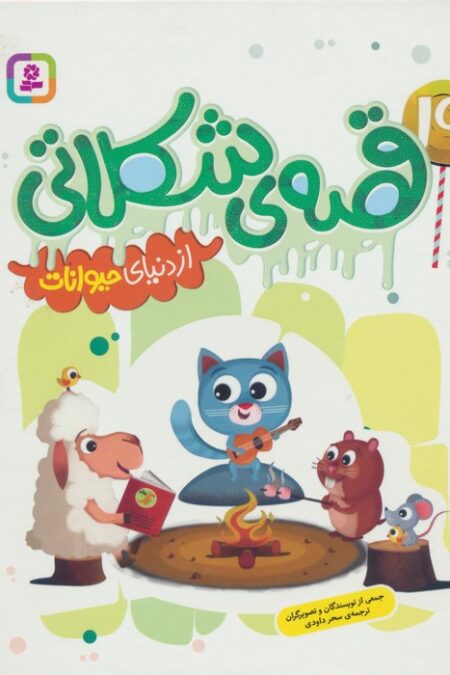 19 قصه ی شکلاتی از دنیای حیوانات (گلاسه)