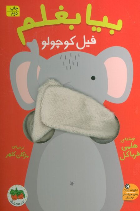 بیا بغلم 1 (فیل کوچولو)