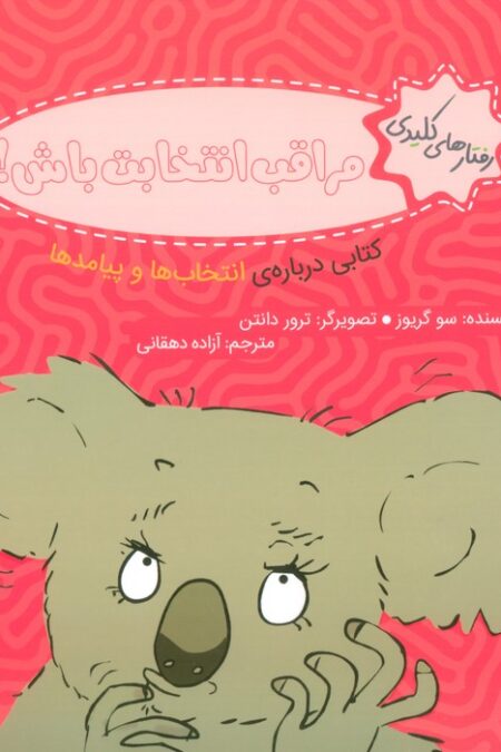 رفتار های کلیدی (مراقب انتخابت باش!:کتابی درباره ی انتخاب ها و پیامدها)،(گلاسه)