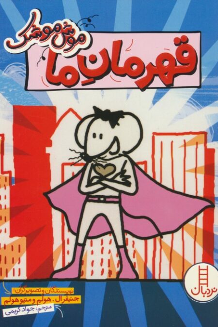 موش موشک (قهرمان ما)،(کمیک استریپ)