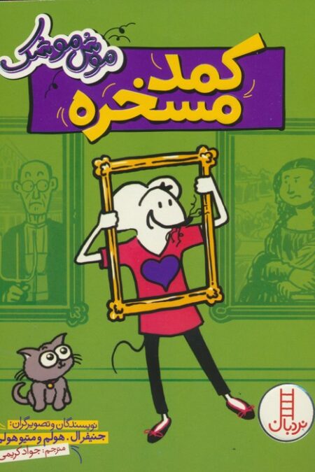 موش موشک (کمد مسخره)