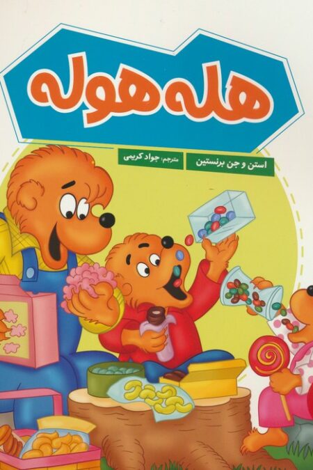 هله هوله (گلاسه)