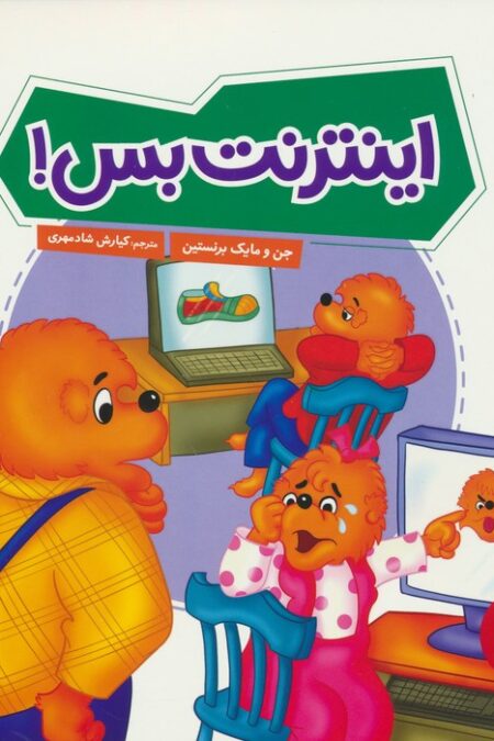 اینترنت بس! (گلاسه)