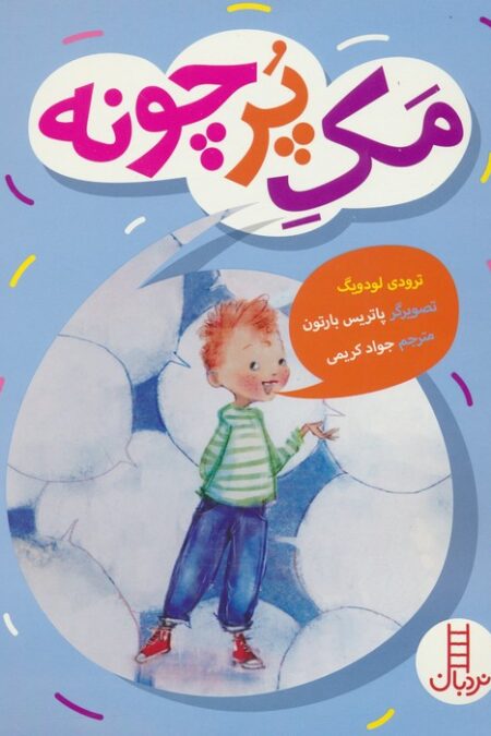 مک پرچونه (گلاسه)