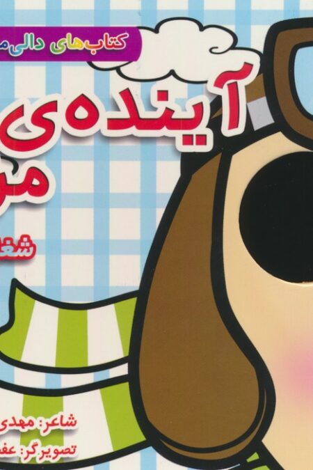 کتاب های دالی موشه 8 (آینده ی من:شغل ها)