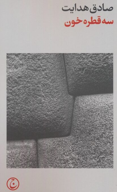 سه قطره خون