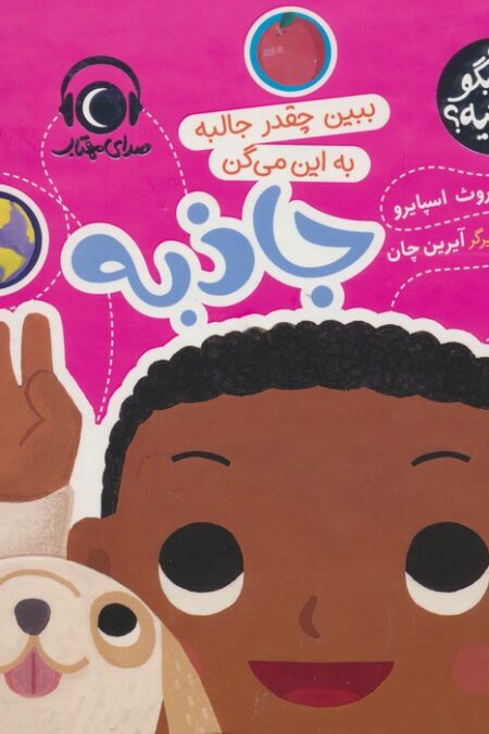 به من بگو این چیه؟ (ببین چقدر جالبه به این می گن جاذبه)،(گلاسه)