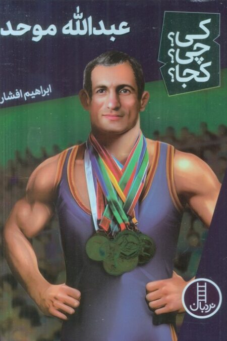 کی؟چی؟کجا؟59 (عبدالله موحد)