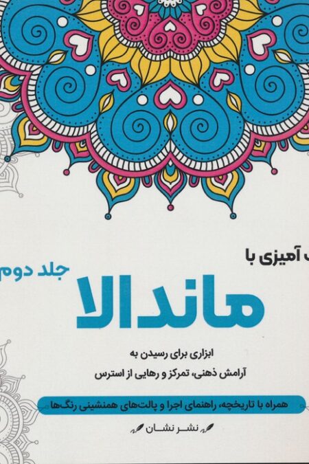 رنگ آمیزی با ماندالا 2 (ابزاری برای رسیدن به آرامش ذهنی،تمرکز و رهایی از استرس)،(سیمی)