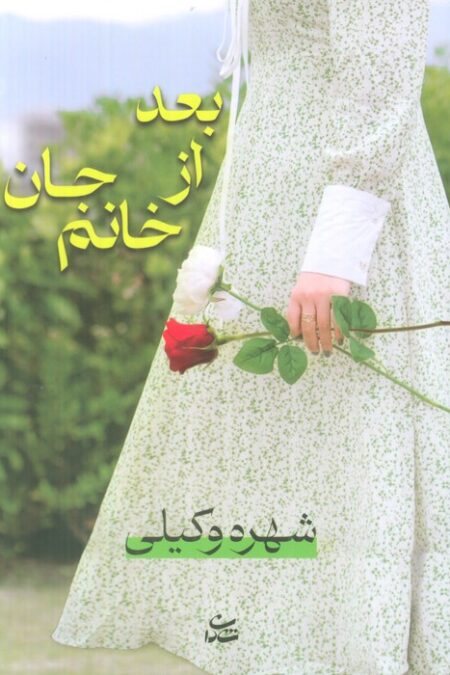 بعد از خانم جان