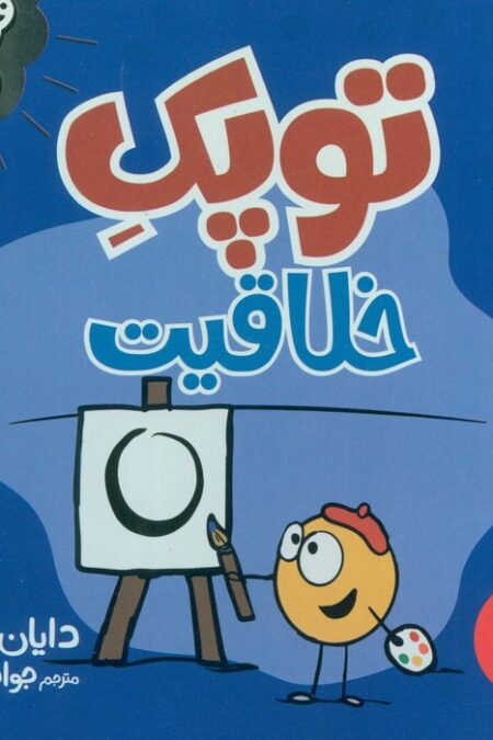 توپک خلاقیت (فوت و فن زندگی)