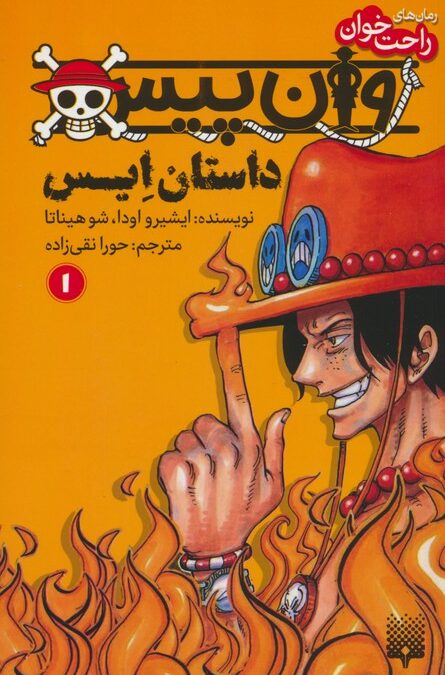 رمان های راحت خوان (وان پیس:داستان ایس 1)