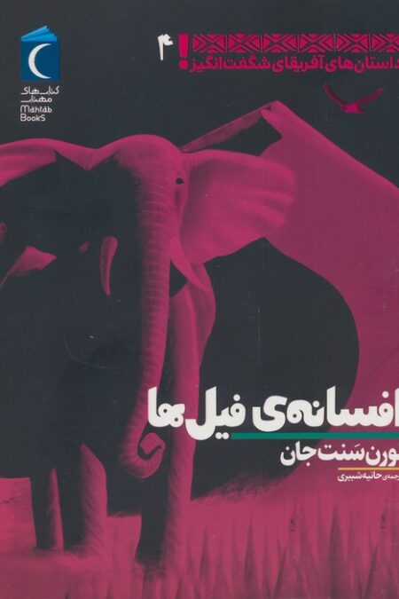 داستان های آفریقای شگفت انگیز 4 (افسانه ی فیل ها)