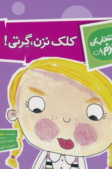 تو انتخاب کن عزیزم! (کلک نزن،گرتی!)،(گلاسه)