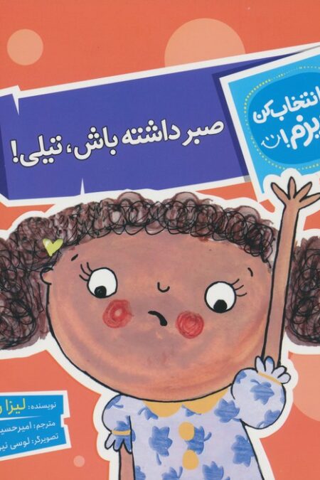 تو انتخاب کن عزیزم! (صبر داشته باش،تیلی!)،(گلاسه)