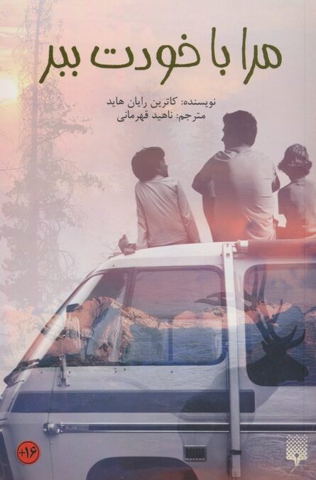 مرا با خودت ببر