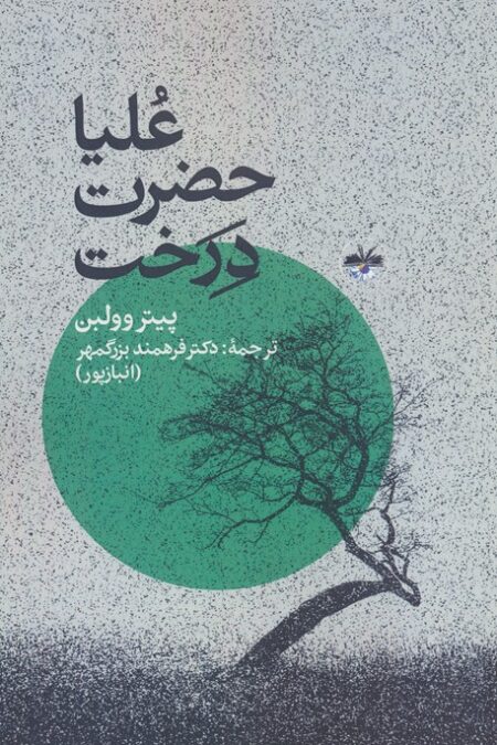 علیاحضرت درخت