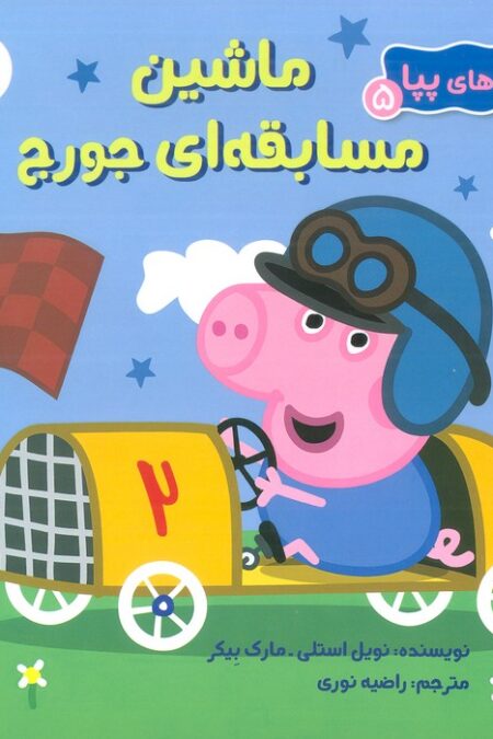 ماجراهای پپا 5 (ماشین مسابقه ای جورج)،(گلاسه)