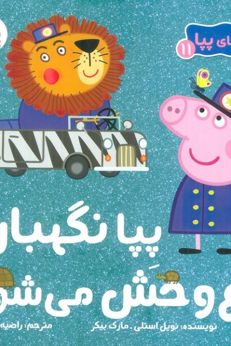 ماجراهای پپا 11 (پپا نگهبان باغ وحش می شود)،(گلاسه)