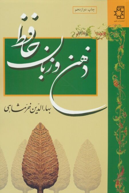 ذهن و زبان حافظ