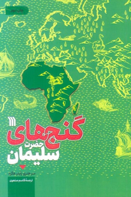 گنج های حضرت سلیمان