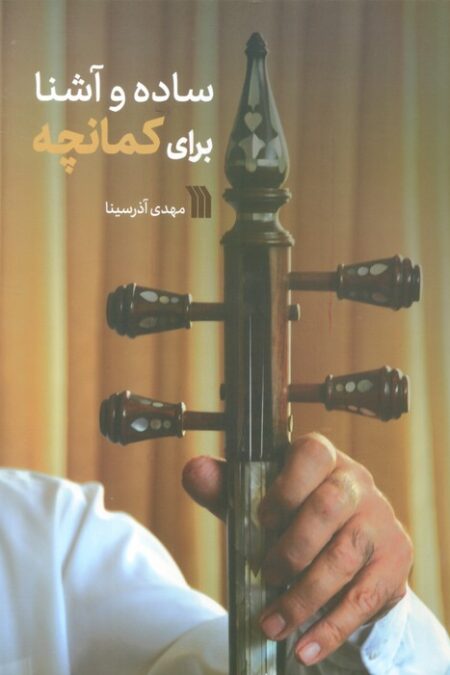 ساده و آشنا برای کمانچه