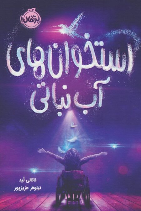 استخوان های آب نباتی